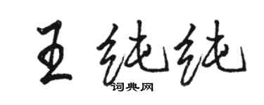 駱恆光王純純行書個性簽名怎么寫