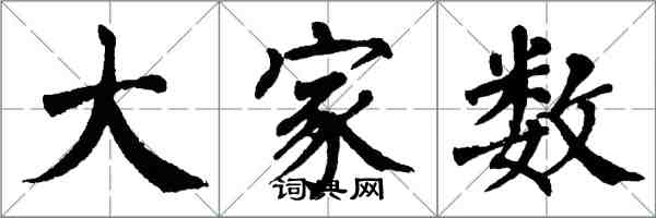 翁闓運大家數楷書怎么寫