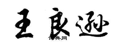 胡問遂王良遜行書個性簽名怎么寫