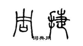 陳聲遠周捷篆書個性簽名怎么寫