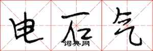 段相林電石氣行書怎么寫