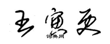 朱錫榮王寅更草書個性簽名怎么寫