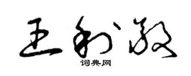 曾慶福王利敬草書個性簽名怎么寫
