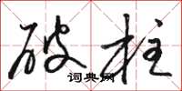 駱恆光破柱草書怎么寫