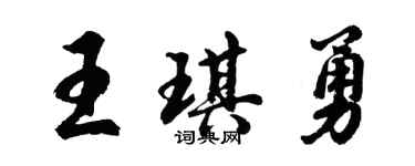 胡問遂王琪勇行書個性簽名怎么寫
