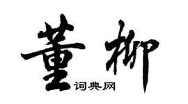 胡問遂董柳行書個性簽名怎么寫