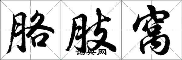 胡問遂胳肢窩行書怎么寫