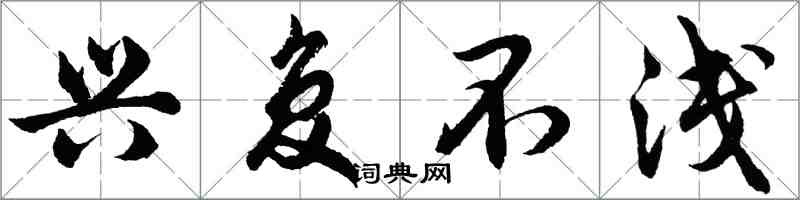 胡問遂興復不淺行書怎么寫