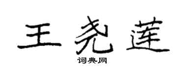 袁強王堯蓮楷書個性簽名怎么寫