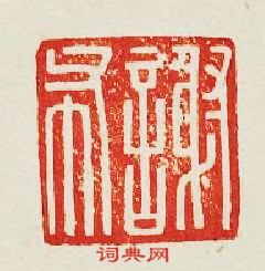 “謝布”篆刻印章