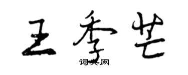 曾慶福王季芒行書個性簽名怎么寫