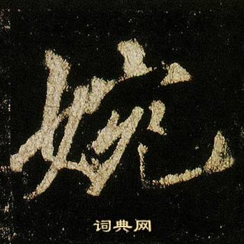 李邕在李思訓碑中寫的婉