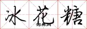 荊霄鵬冰花糖行書怎么寫