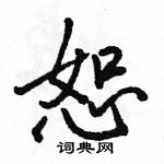 駱恆光寫的硬筆行書恕