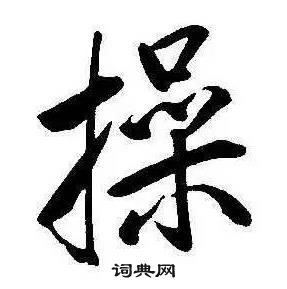 康熙千字文中操的寫法