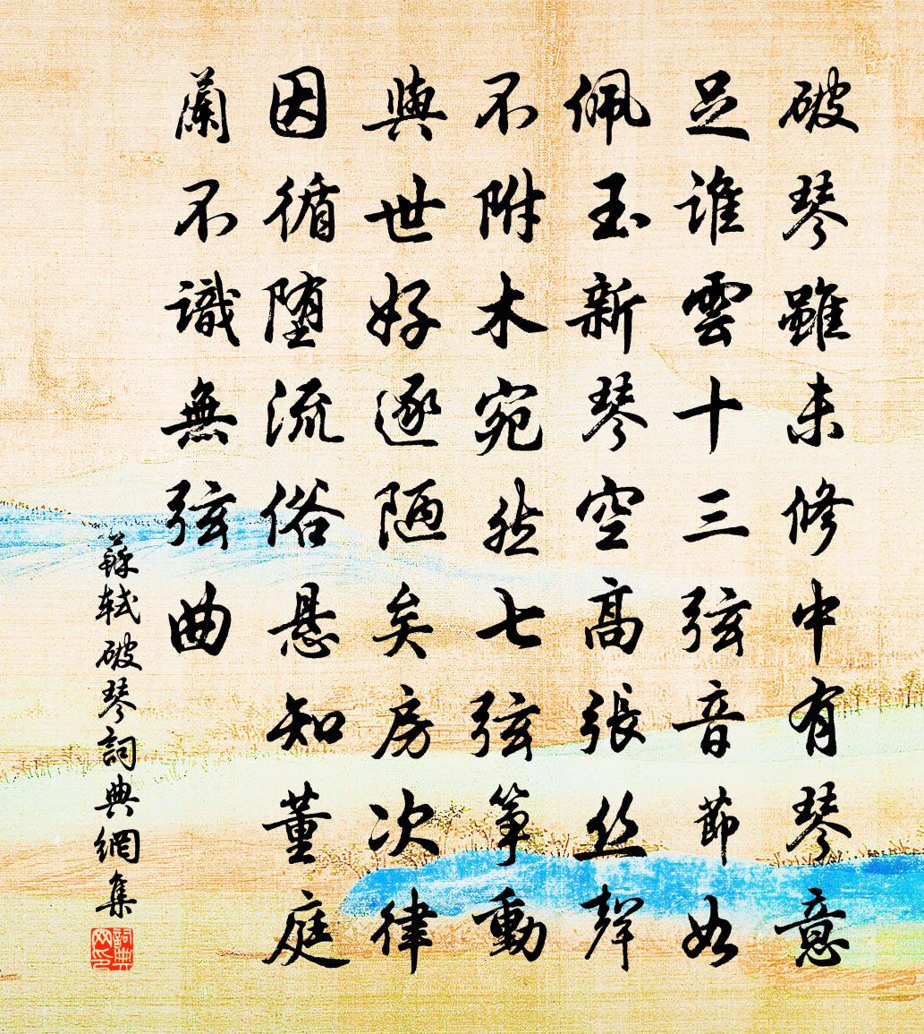 蘇軾破琴書法作品欣賞