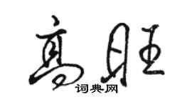 駱恆光高旺行書個性簽名怎么寫