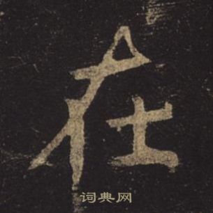 褚遂良孟法師碑中在的寫法