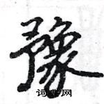 駱恆光寫的硬筆楷書豫