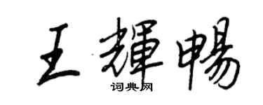 王正良王輝暢行書個性簽名怎么寫