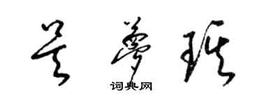 梁錦英吳夢琪草書個性簽名怎么寫