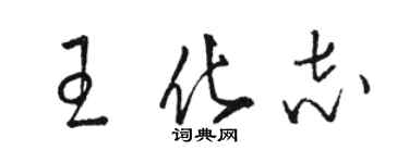 駱恆光王化志草書個性簽名怎么寫