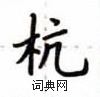 盧中南寫的硬筆楷書杭