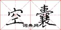 侯登峰空囊楷書怎么寫