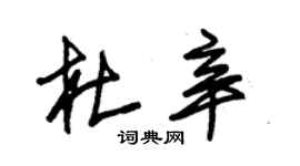 朱錫榮杜辛草書個性簽名怎么寫