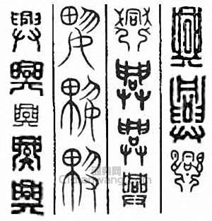 “興”篆刻印章