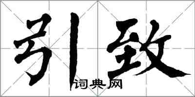 翁闓運引致楷書怎么寫