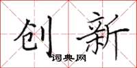 田英章創新楷書怎么寫