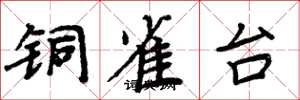 周炳元銅雀台楷書怎么寫