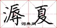 荊霄鵬溽夏楷書怎么寫