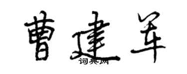 曾慶福曹建軍行書個性簽名怎么寫