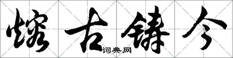 胡問遂熔古鑄今行書怎么寫