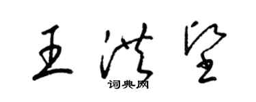 梁錦英王洪堅草書個性簽名怎么寫