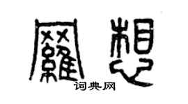 曾慶福羅想篆書個性簽名怎么寫