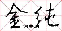 金純怎么寫好看