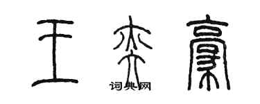 陳墨王奕豪篆書個性簽名怎么寫