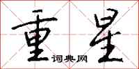 錢沛雲重星行書怎么寫
