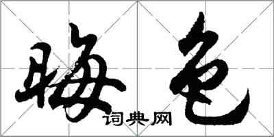 胡問遂晦色行書怎么寫