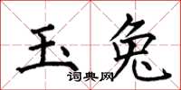 何伯昌玉兔楷書怎么寫