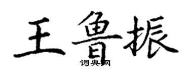 丁謙王魯振楷書個性簽名怎么寫