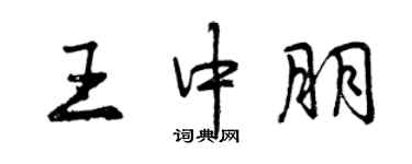 曾慶福王中朋行書個性簽名怎么寫