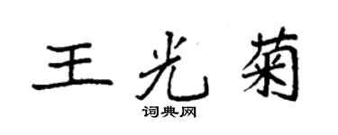 袁強王光菊楷書個性簽名怎么寫