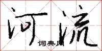 錢沛雲河流行書怎么寫