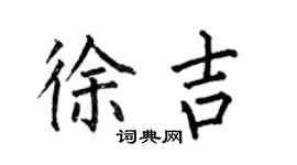 何伯昌徐吉楷書個性簽名怎么寫