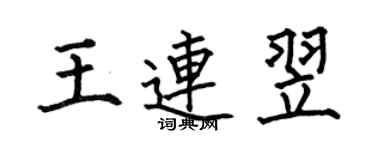 何伯昌王連翌楷書個性簽名怎么寫