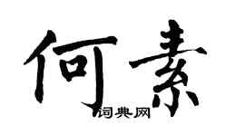 翁闓運何素楷書個性簽名怎么寫